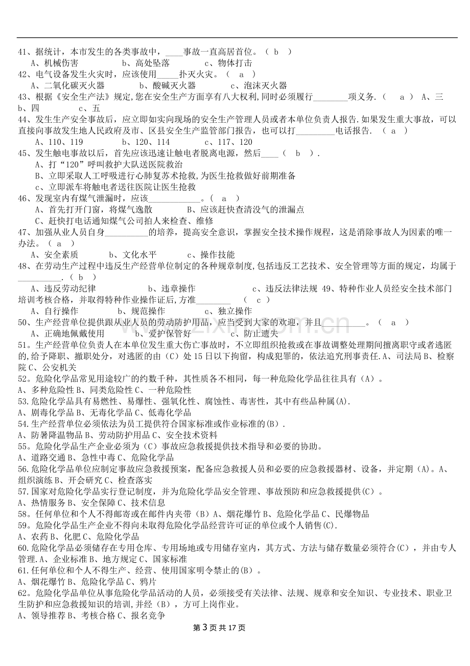 新入厂职工车间级安全教育试题.doc_第3页