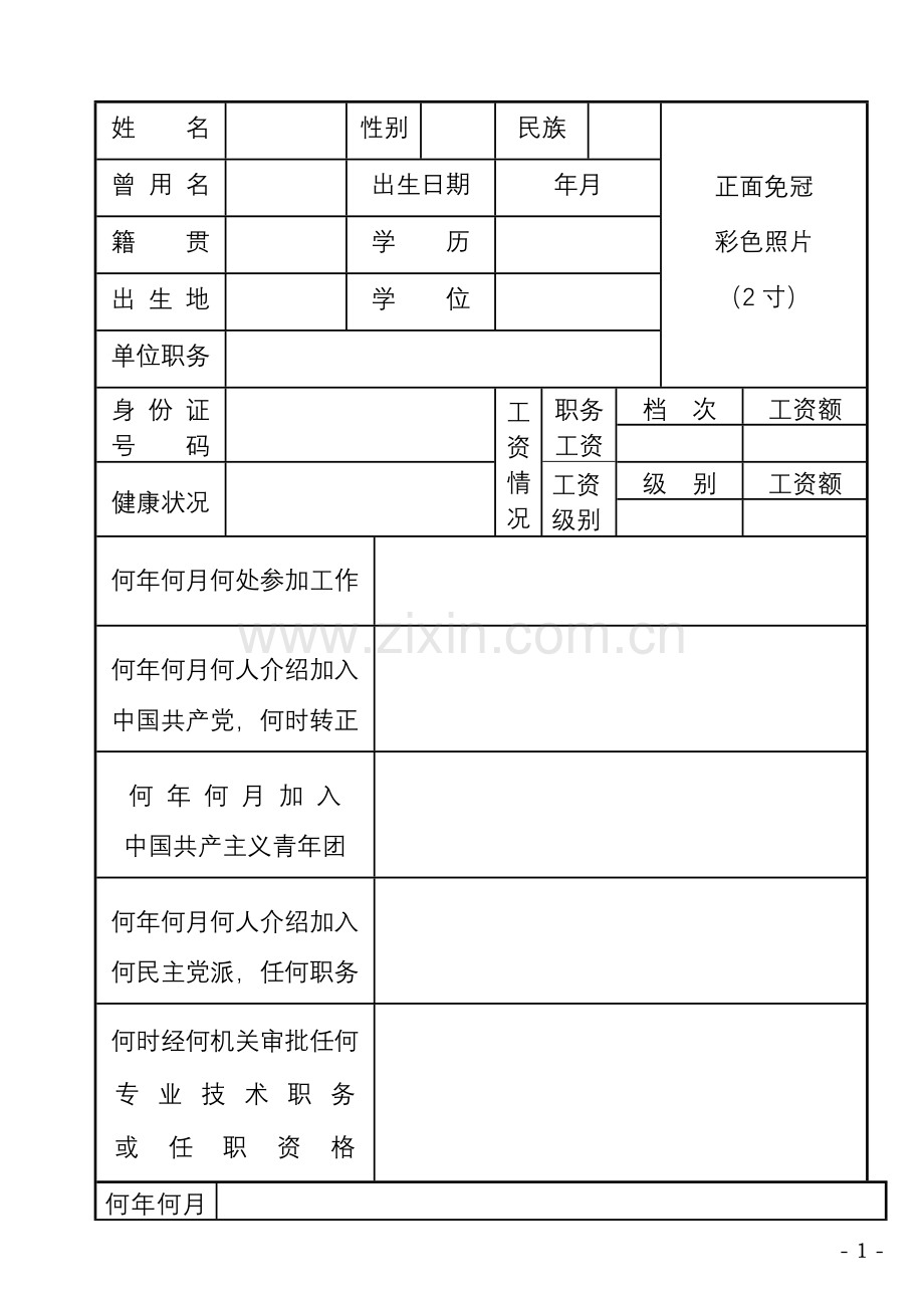 干部履历表下载.doc_第1页