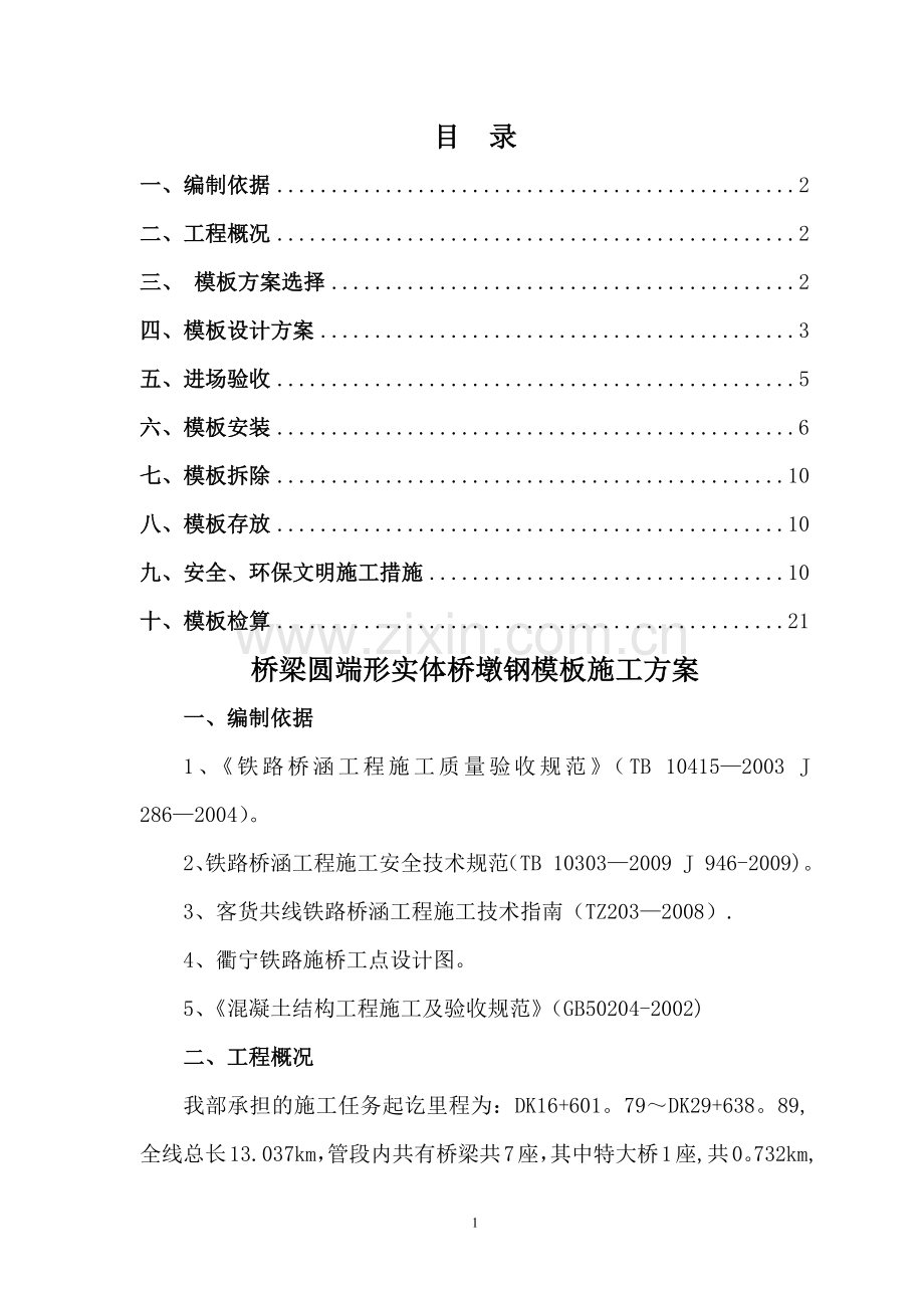 桥梁模板施工方案最终版.docx_第1页