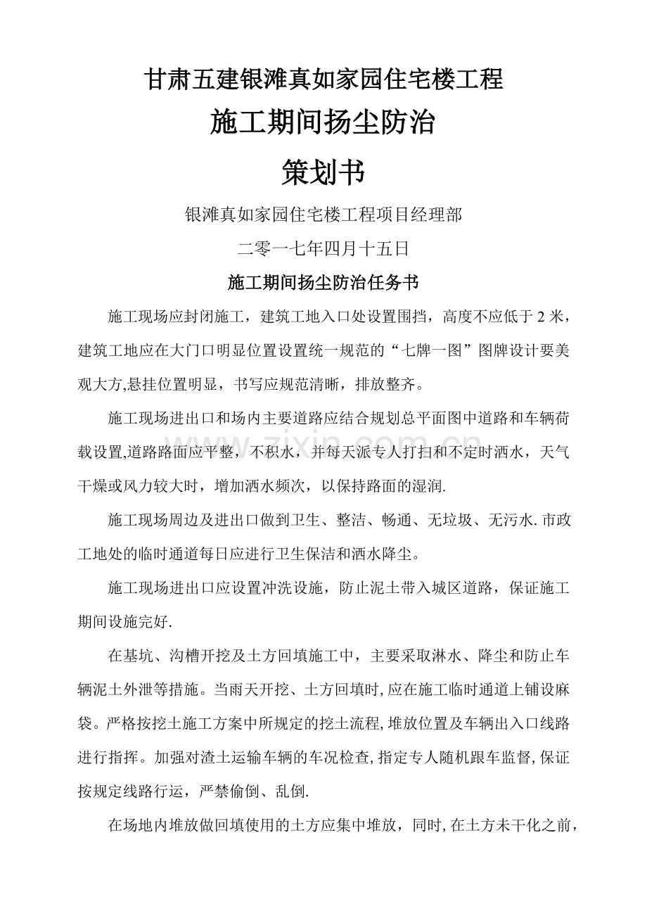 施工现场防治大气污染方案措施及施工方案.doc_第1页