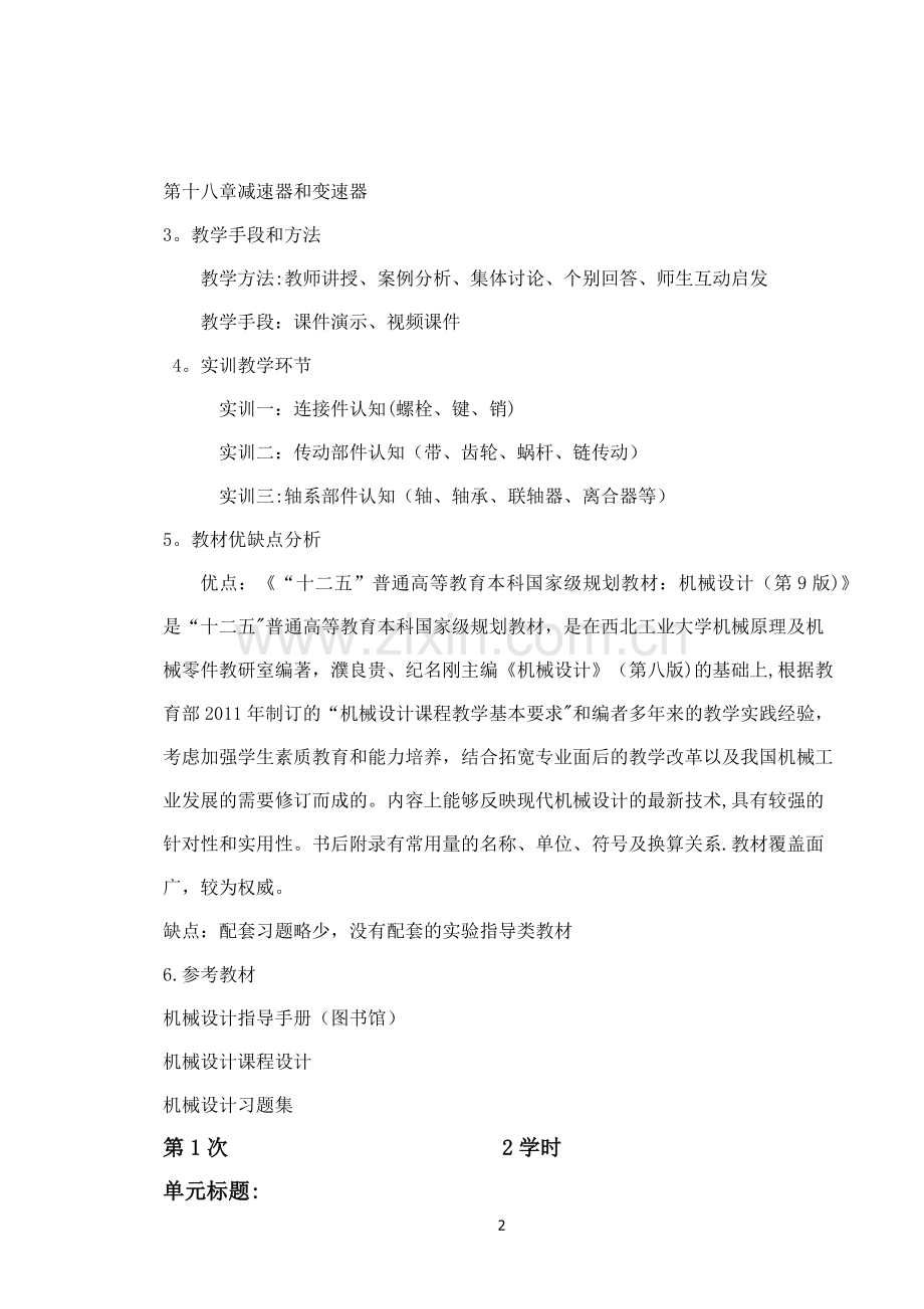 机械设计教案.docx_第2页