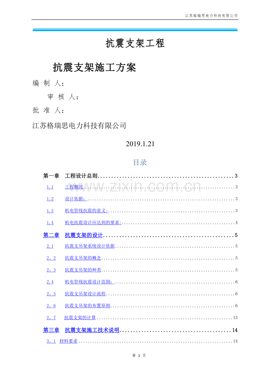 抗震支架技术方案.doc_第1页