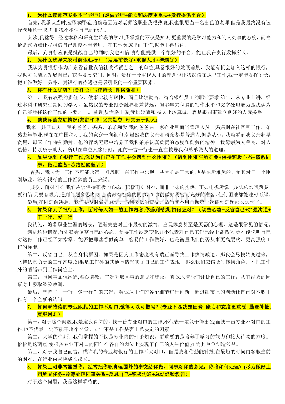 东莞农村商业银行面试真题.doc_第1页