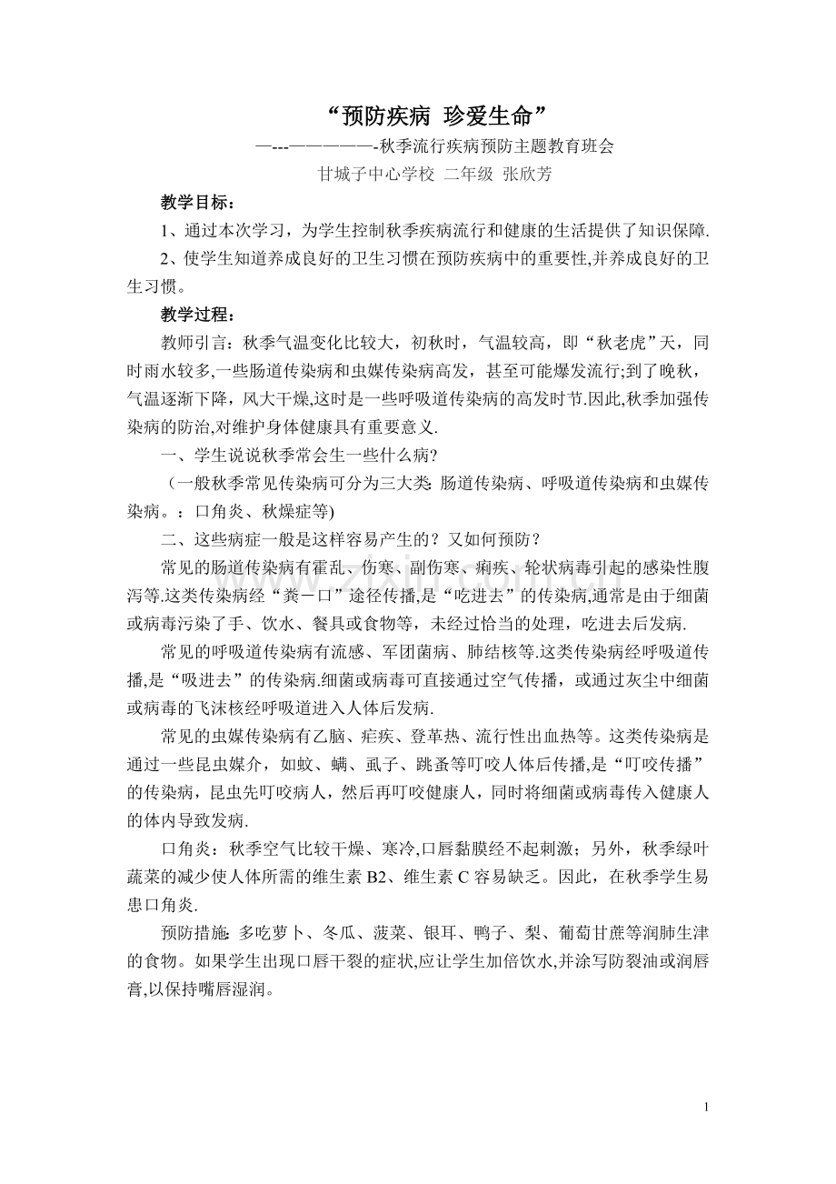 主题班会预防疾病珍爱生命.doc_第1页