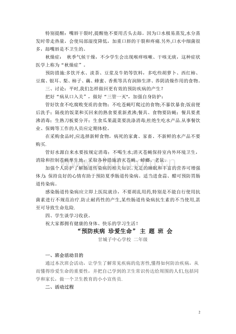 主题班会预防疾病珍爱生命.doc_第2页