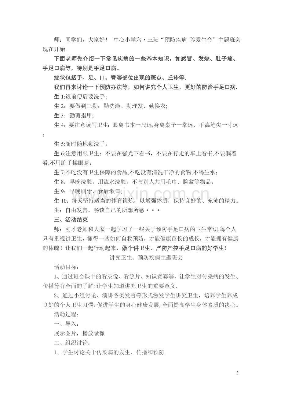 主题班会预防疾病珍爱生命.doc_第3页