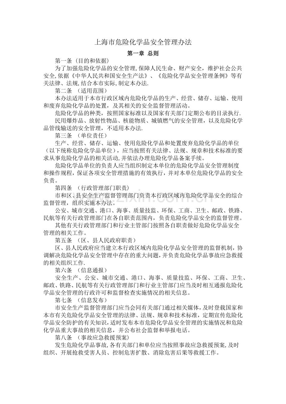 上海市危化品管理办法.docx_第1页