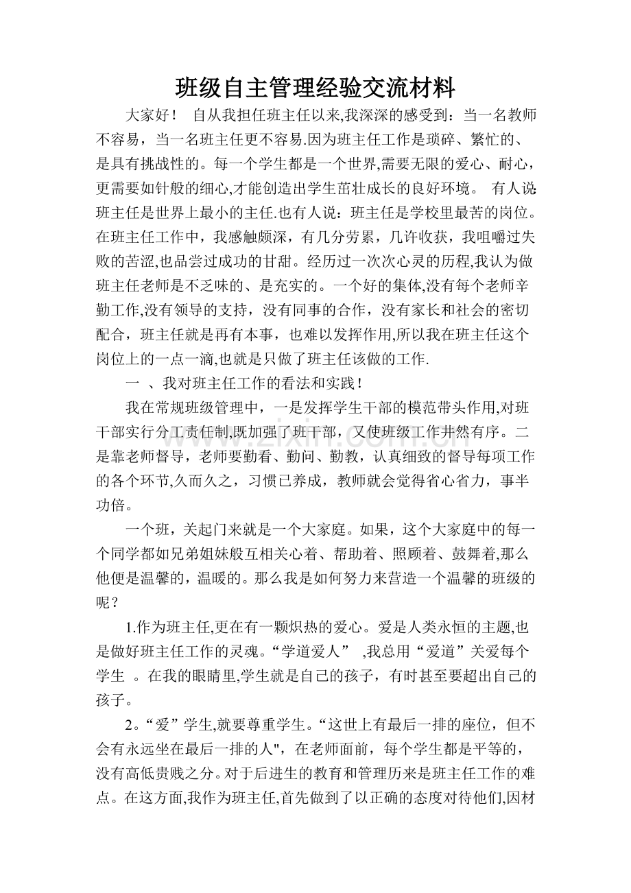 三五班班级自主管理经验交流材料.doc_第1页