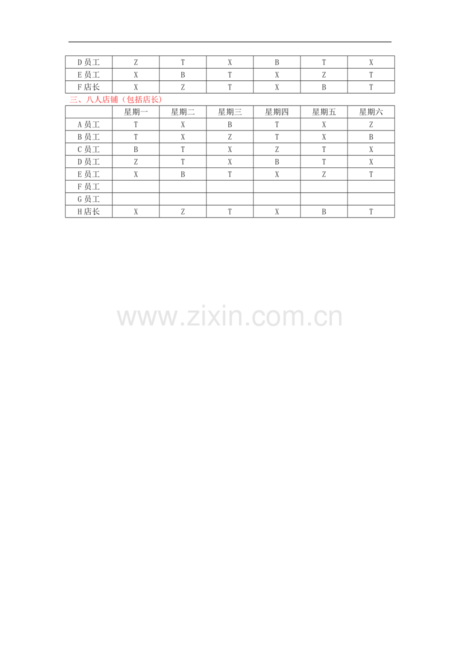 店铺考勤管理制度+排班.doc_第3页