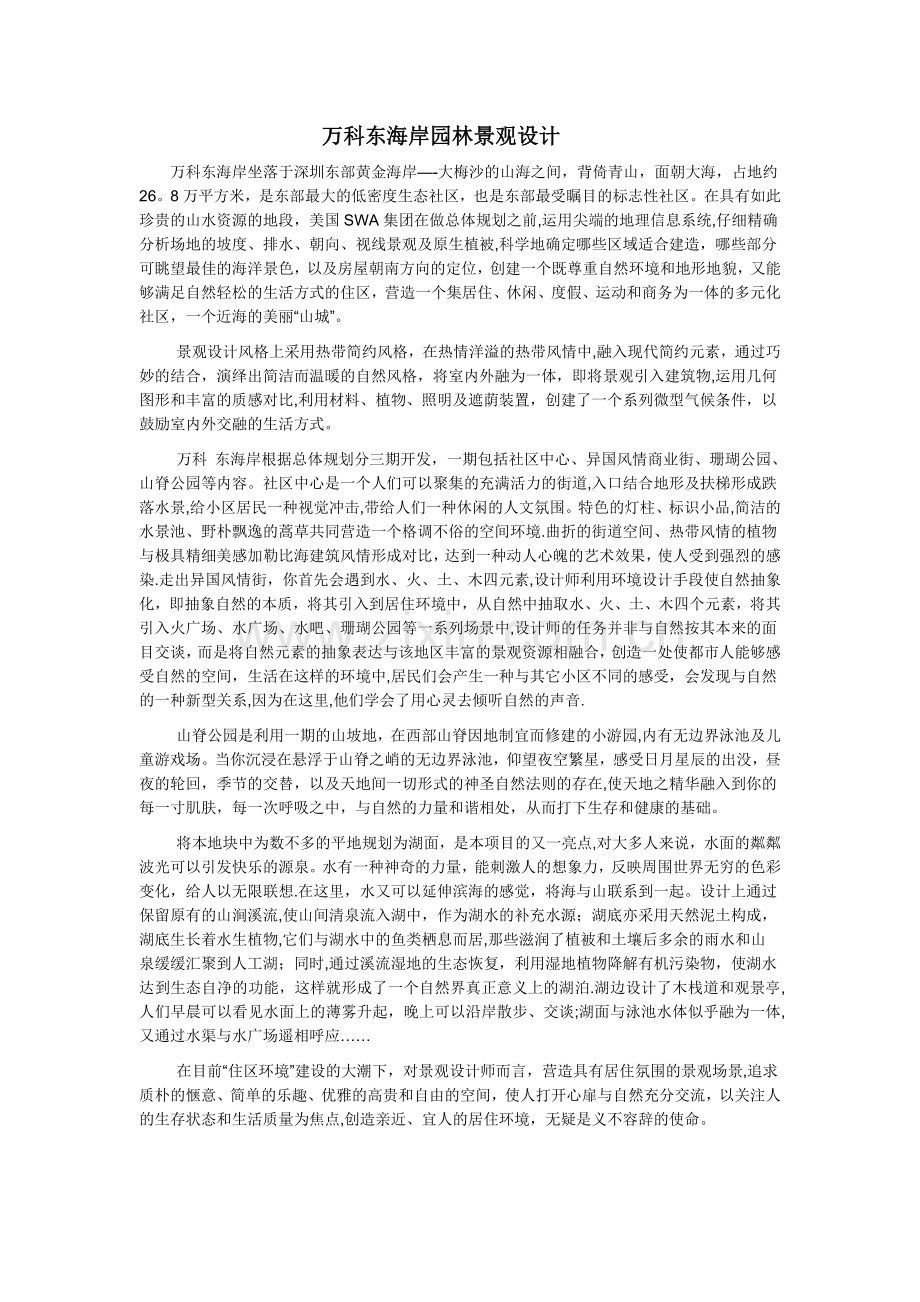 万科东海岸园林景观设计.doc_第1页