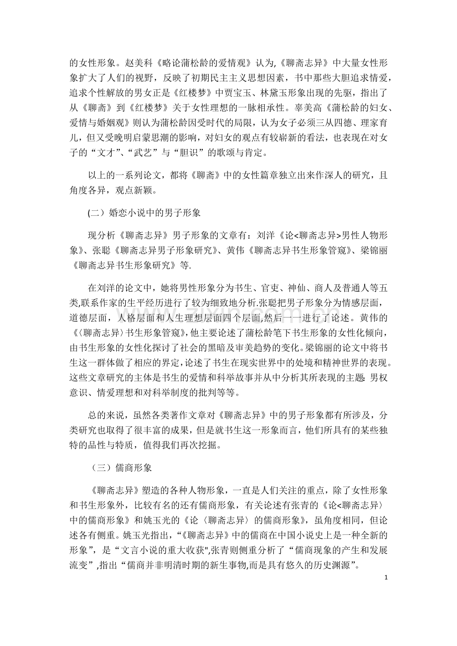 聊斋志异文献综述.doc_第2页