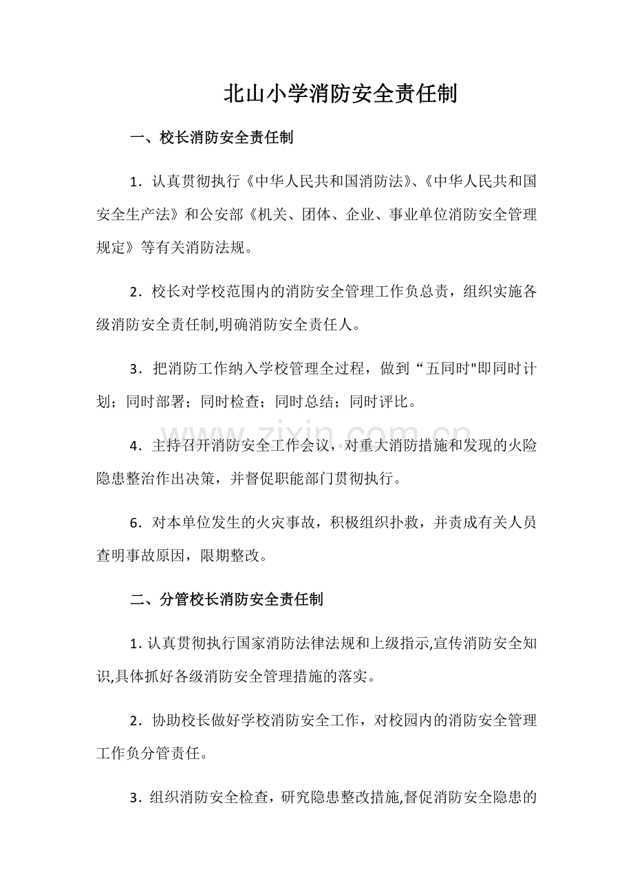 校园消防安全责任制.docx_第1页