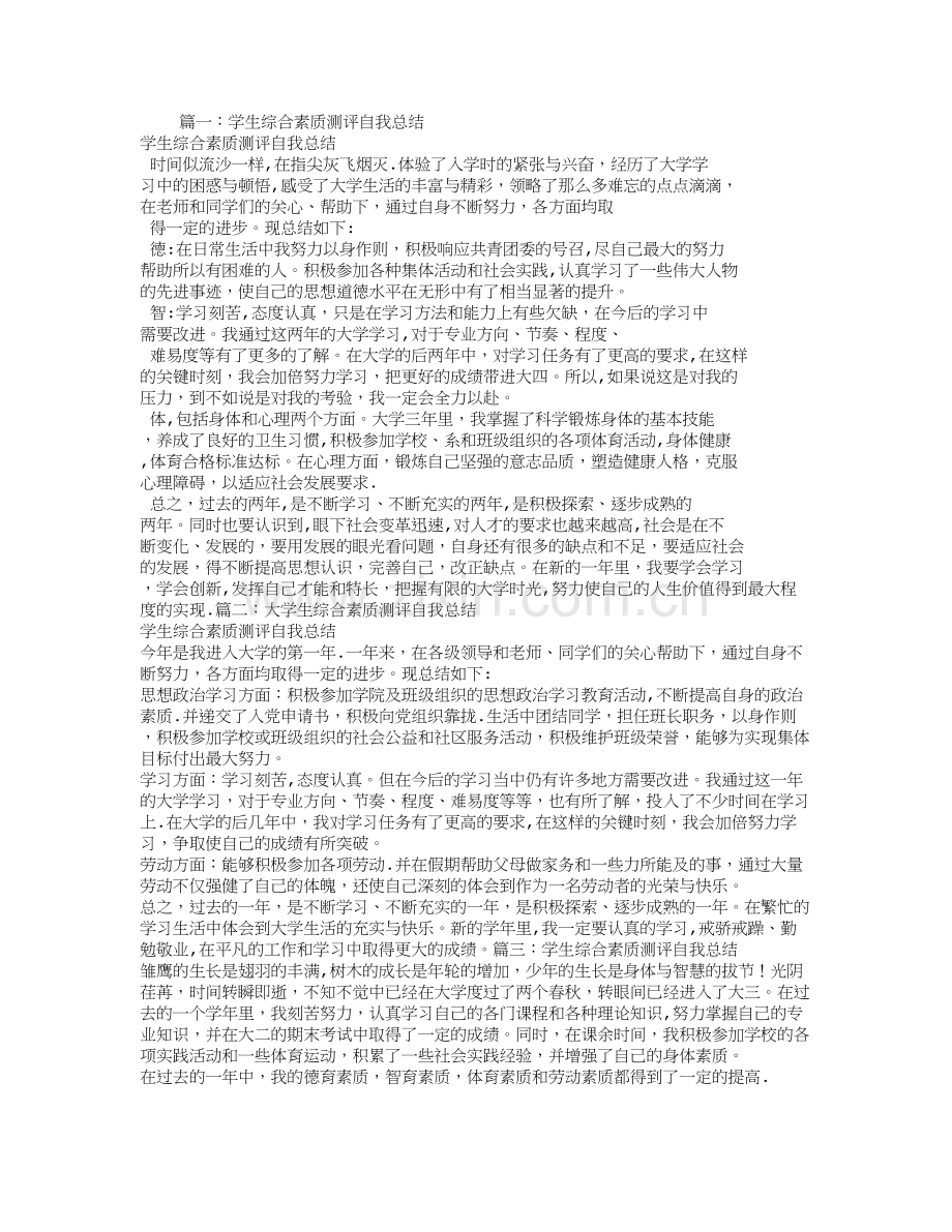 学生综合素质评价自我总结.doc_第1页