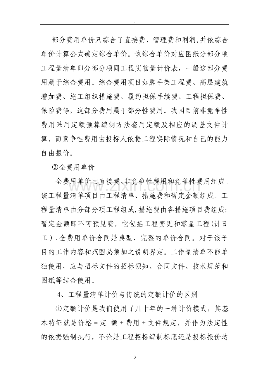 一、推行工程量清单计价模式的意义.doc_第3页