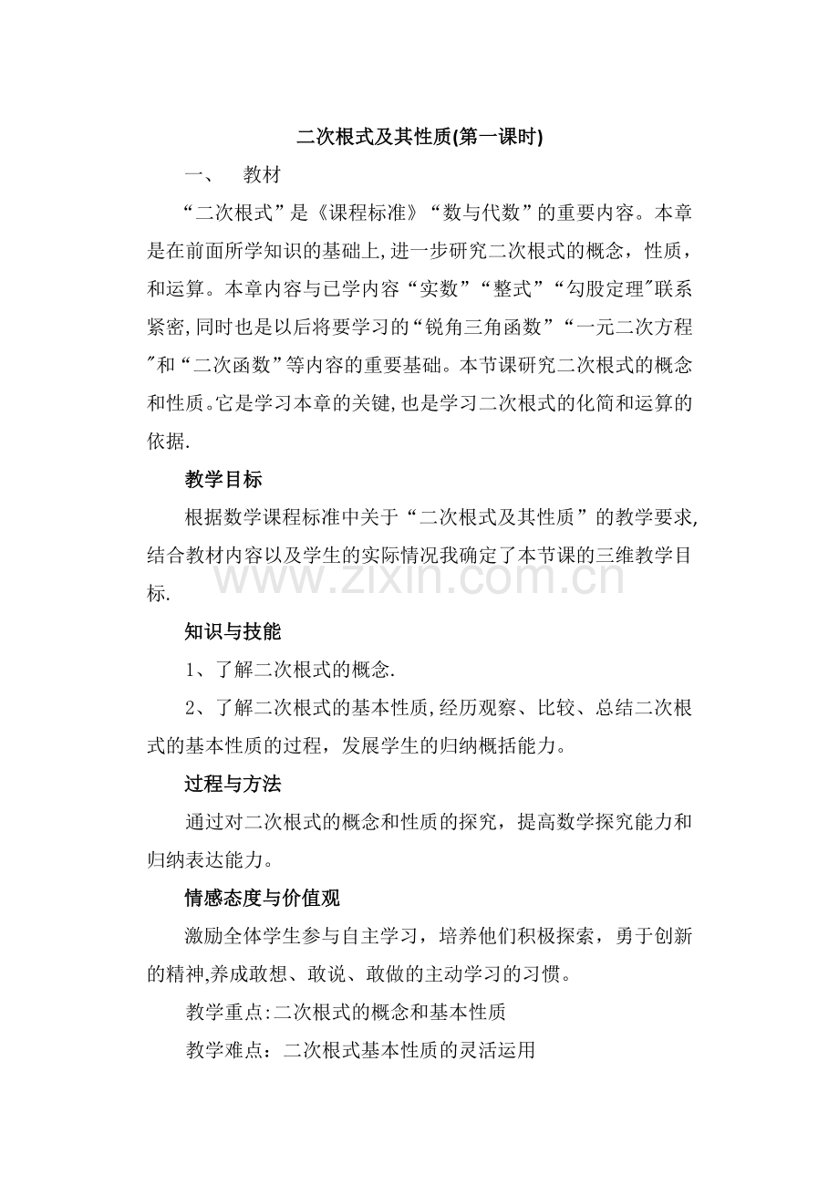 二次根式及其性质(第一课时)说课稿.doc_第1页