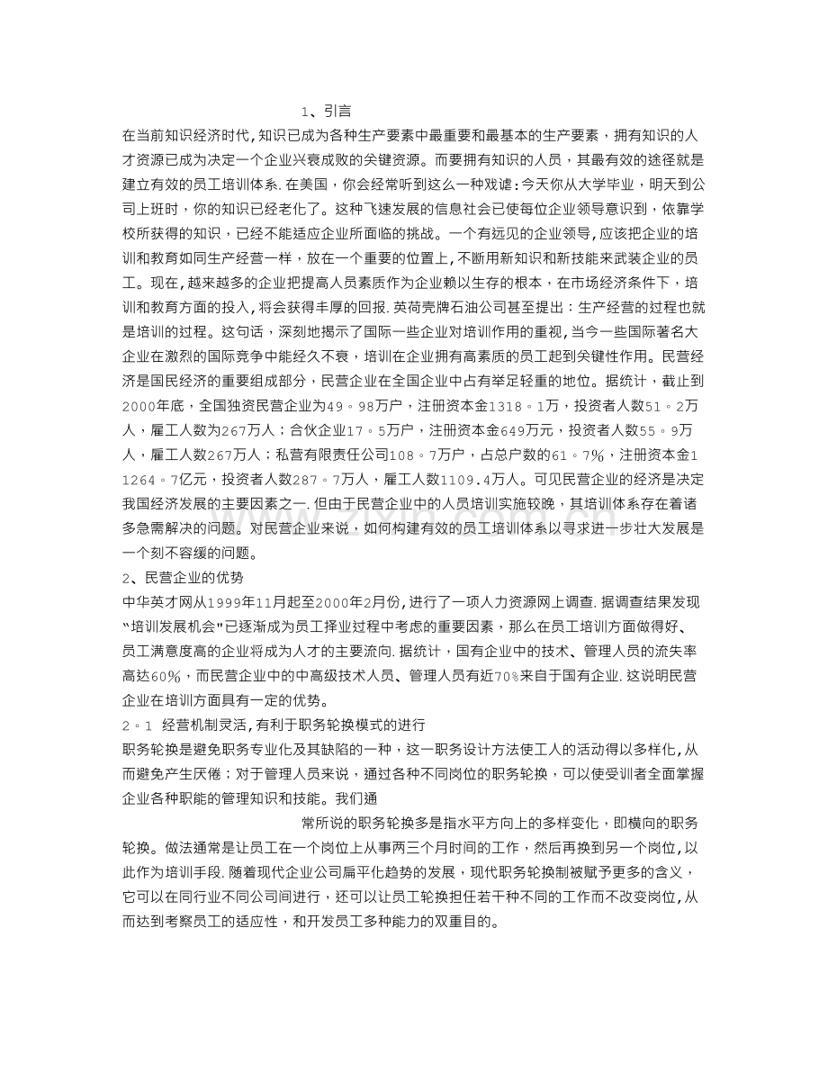 民营企业如何构建有效的员工培训体系.doc_第1页