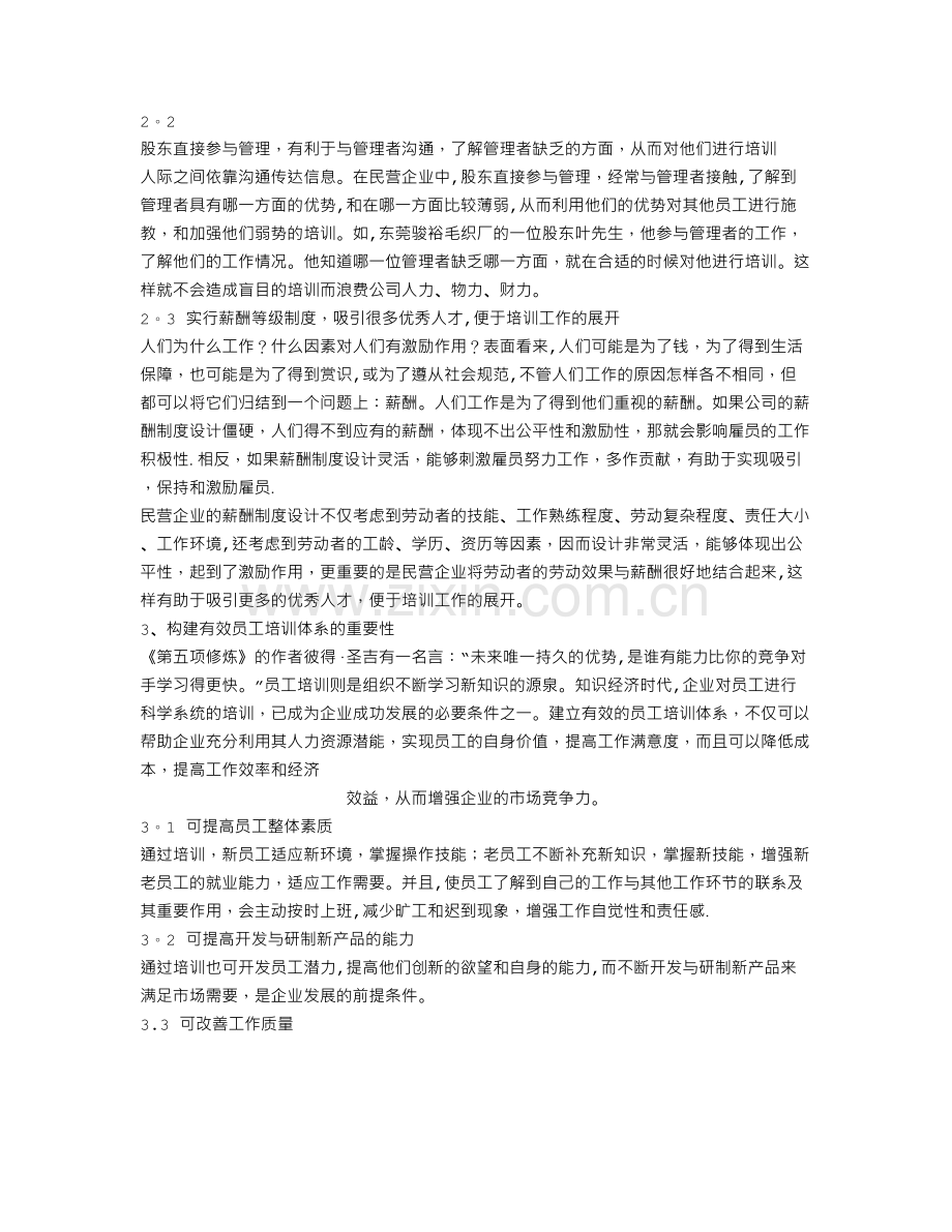 民营企业如何构建有效的员工培训体系.doc_第2页