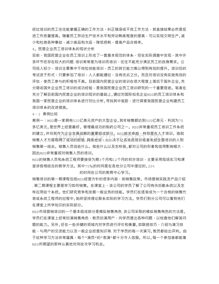 民营企业如何构建有效的员工培训体系.doc_第3页