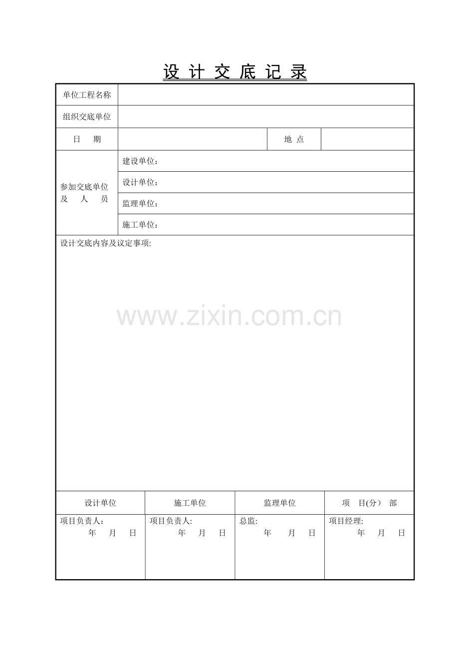 设计交底记录表--通用.doc_第1页