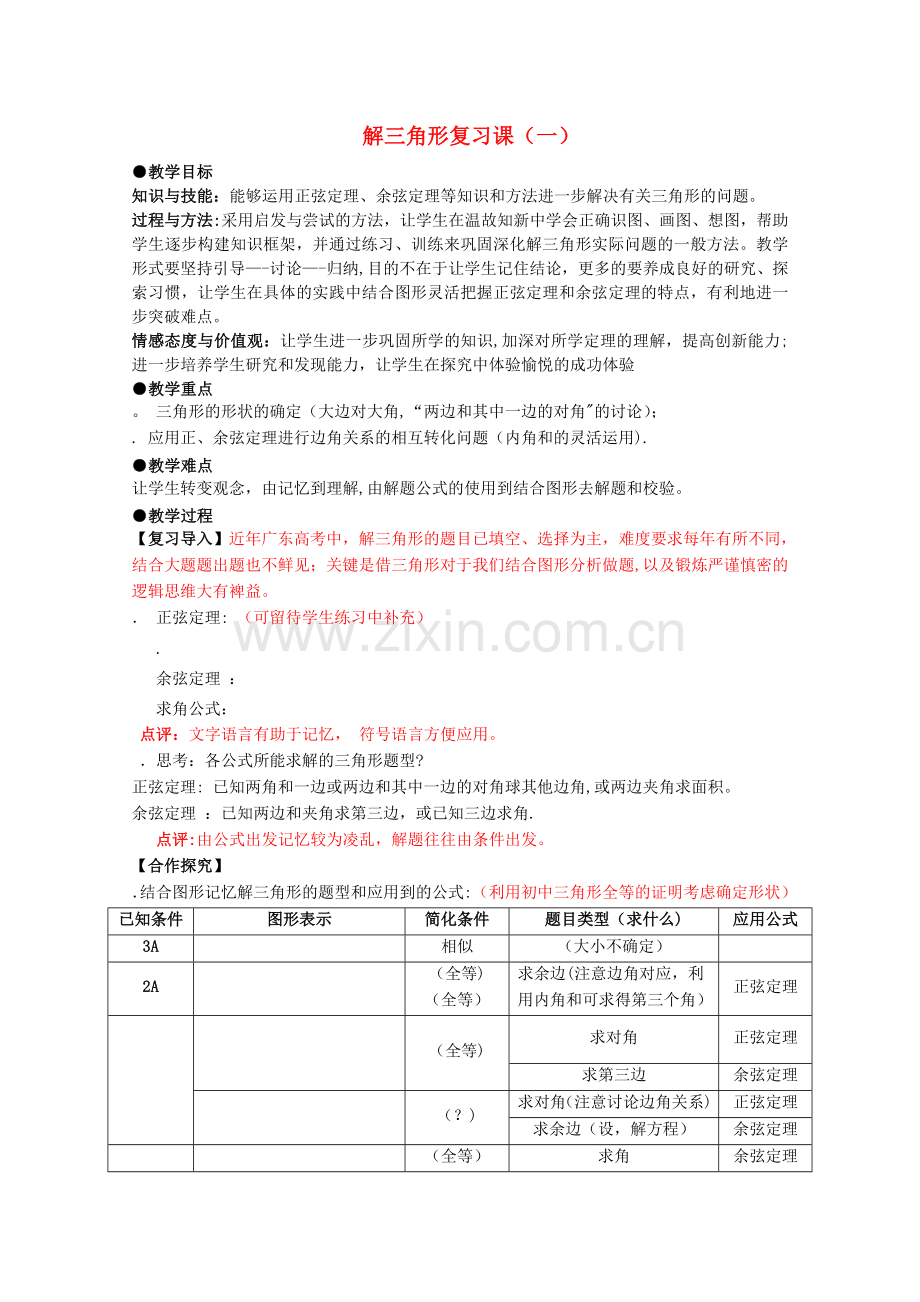 解三角形复习课教案-人教课标版(优秀教案).doc_第1页