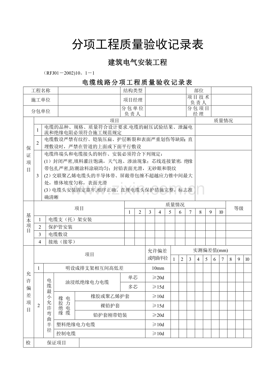 建筑电气安装工程分项质量验收记录表.doc_第1页