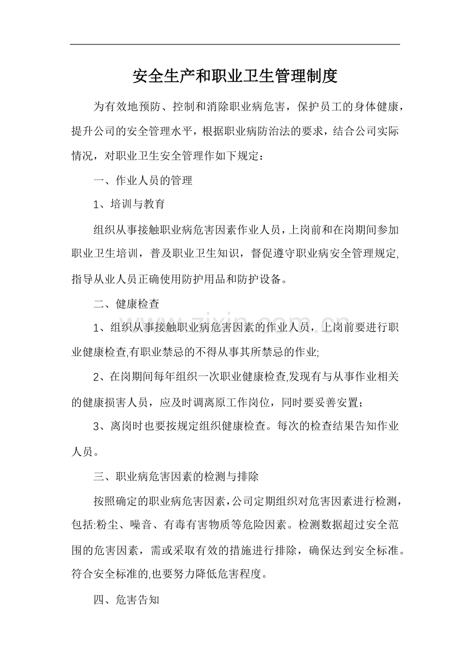 安全生产和职业卫生管理制度.docx_第1页