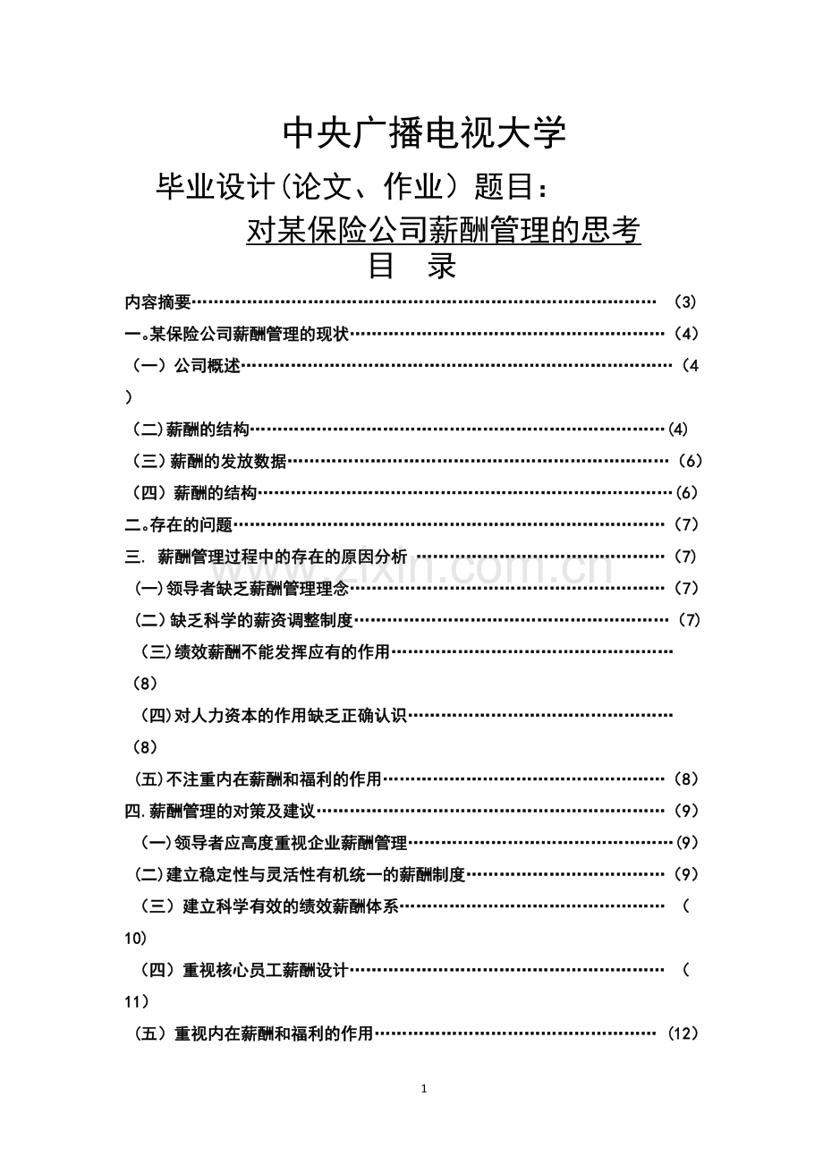 行政管理薪酬管理毕业论文.doc_第1页