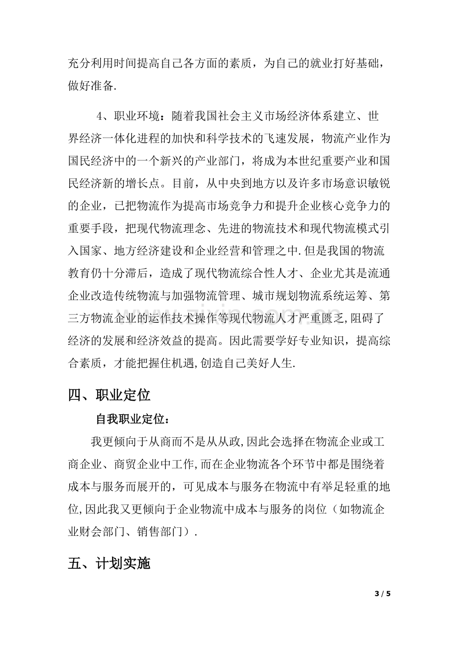 职业生涯规划计划书(物流方向).doc_第3页