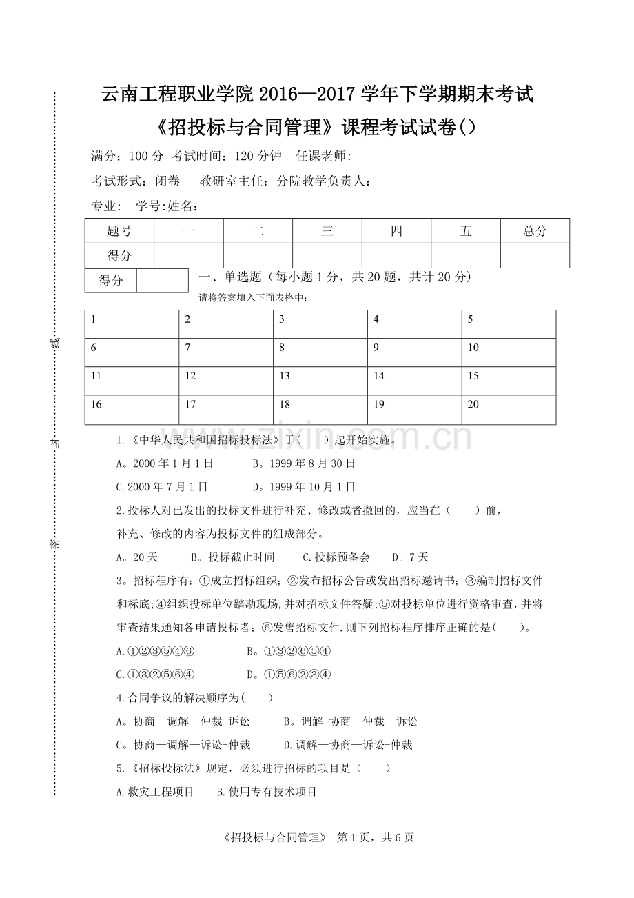 招投标与合同管理期末试卷.doc_第1页