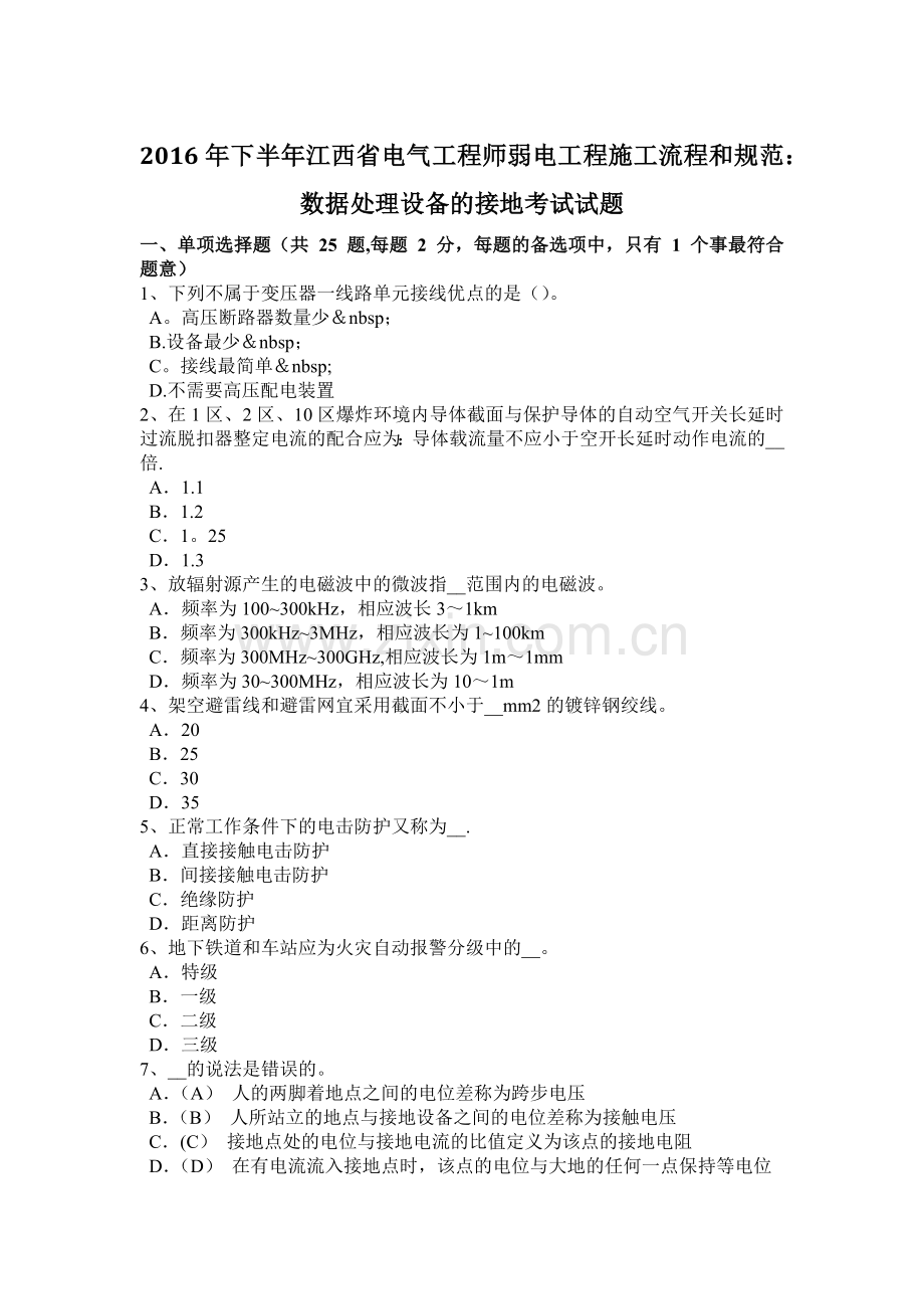 下半年江西省电气工程师弱电工程施工流程和规范数据处理设备的接地考试试题.doc_第1页