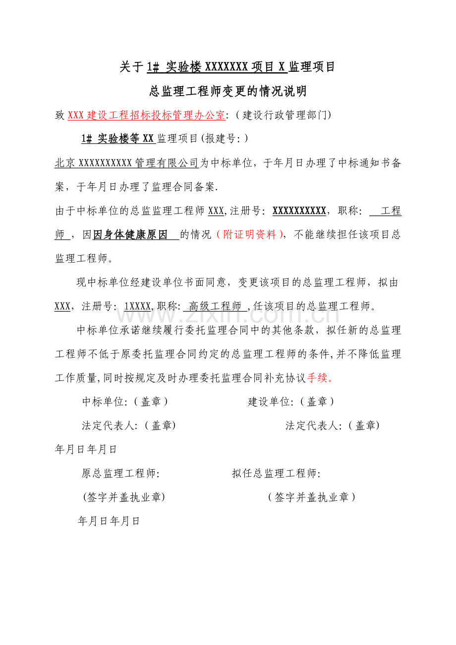 总监理工程师变更的情况说明---补充协议.doc_第1页