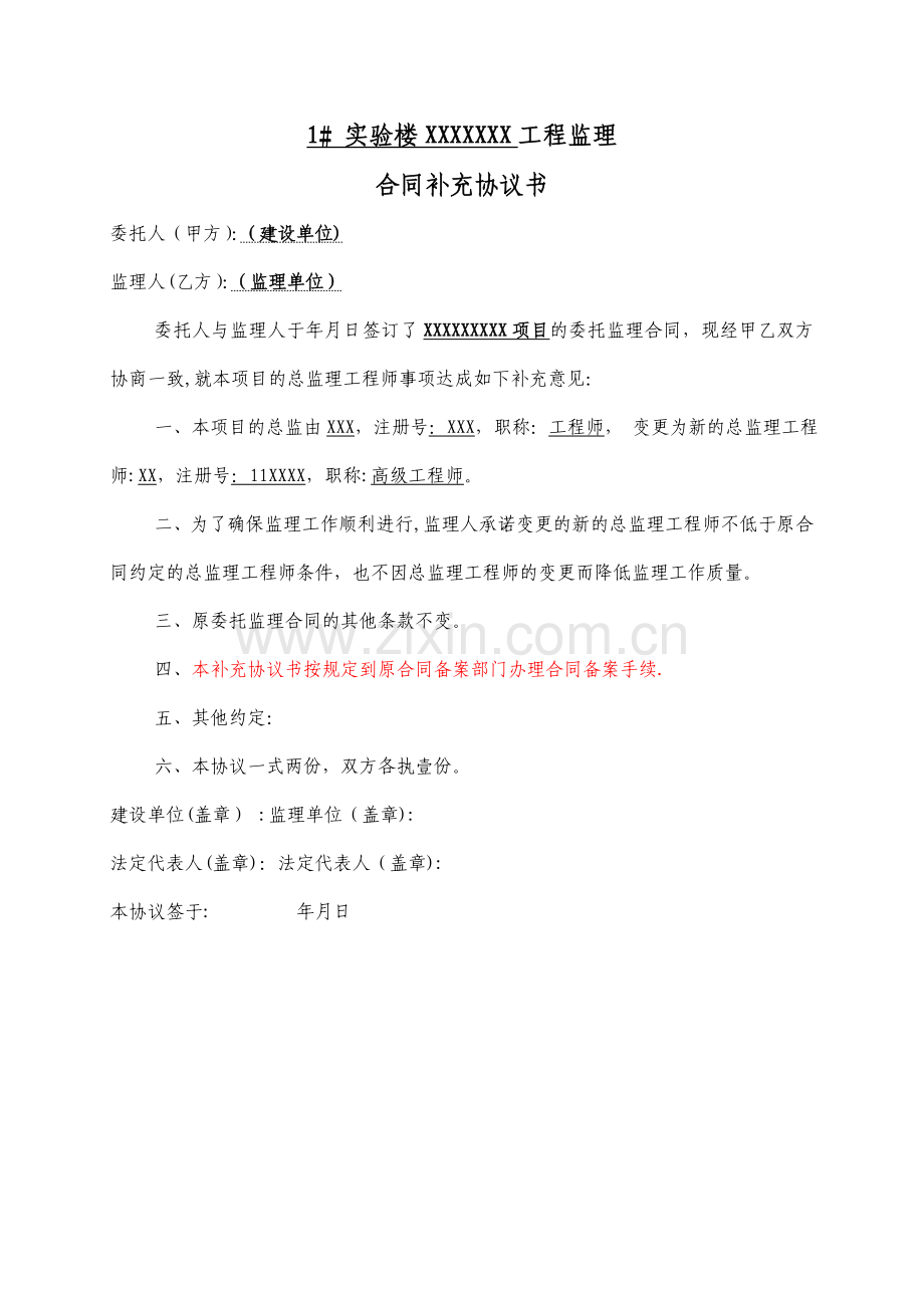 总监理工程师变更的情况说明---补充协议.doc_第2页