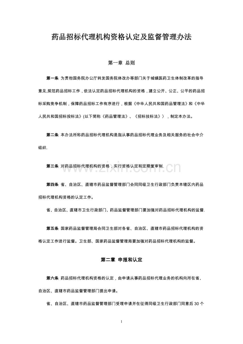 药品招标代理机构资格认定及监督管理办法.doc_第1页