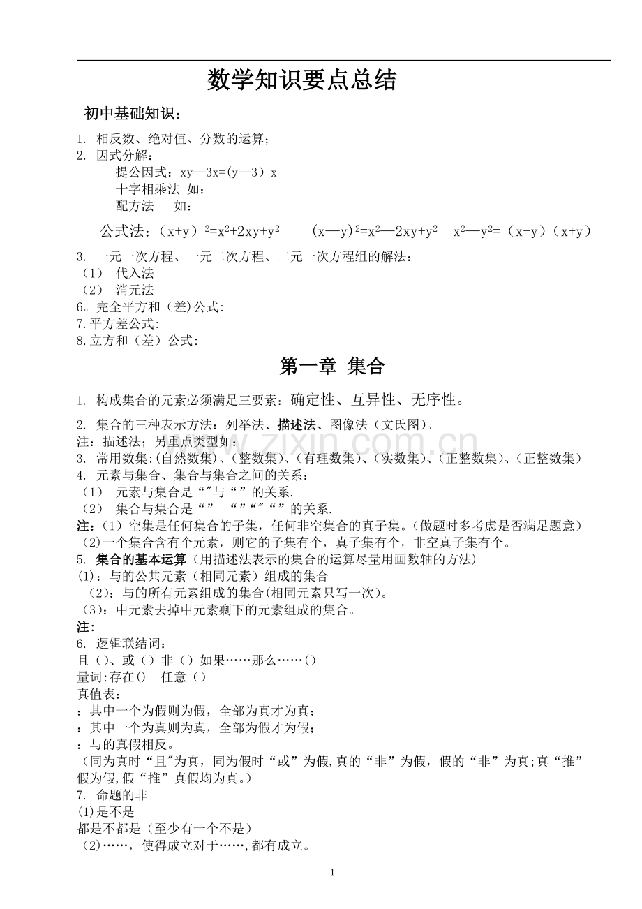 职高数学知识点总结.doc_第1页