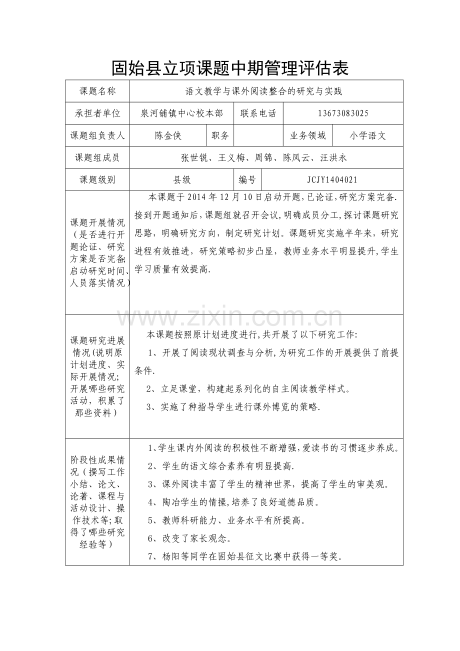 王义梅课题中期管理评估表.doc_第1页