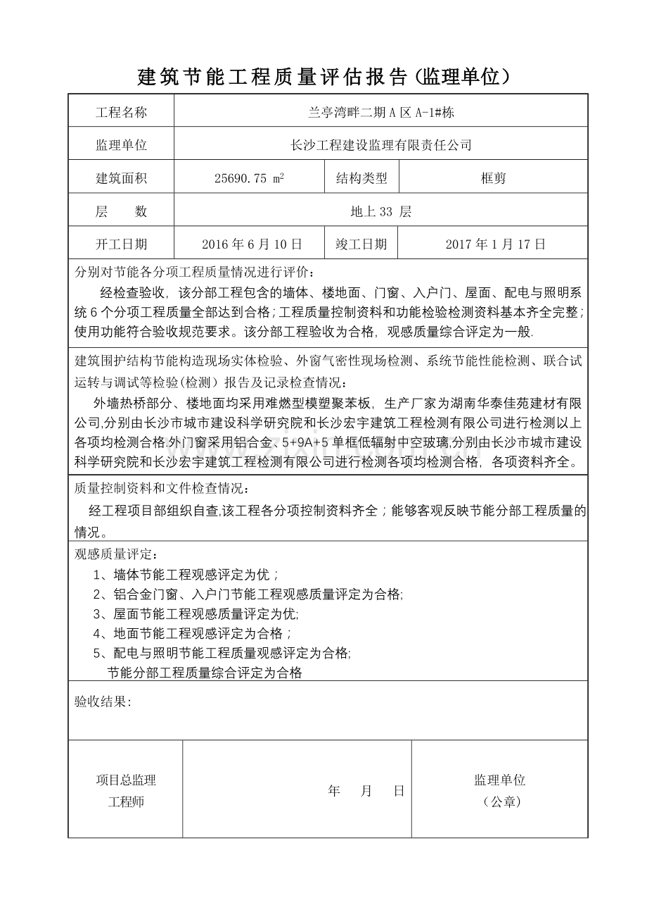 监理单位建筑节能工程质量评估报告.doc_第1页