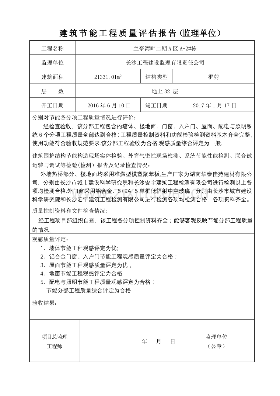 监理单位建筑节能工程质量评估报告.doc_第2页