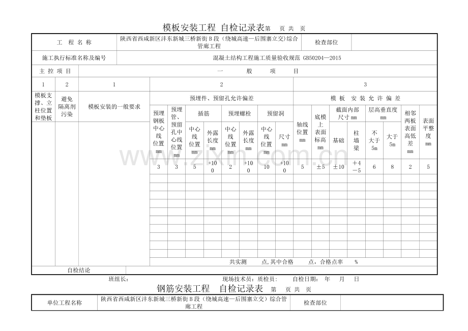 模板、钢筋自检表.doc_第1页