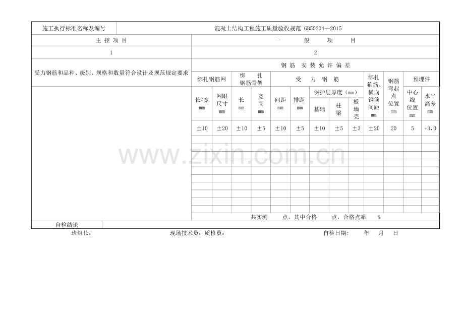 模板、钢筋自检表.doc_第2页