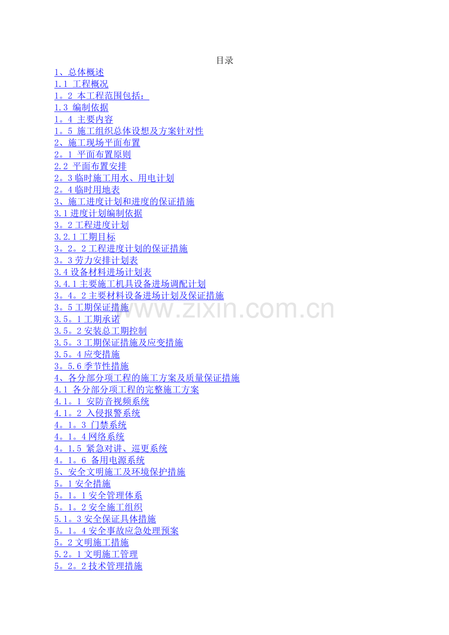 弱电施工组织技术方案.doc_第1页