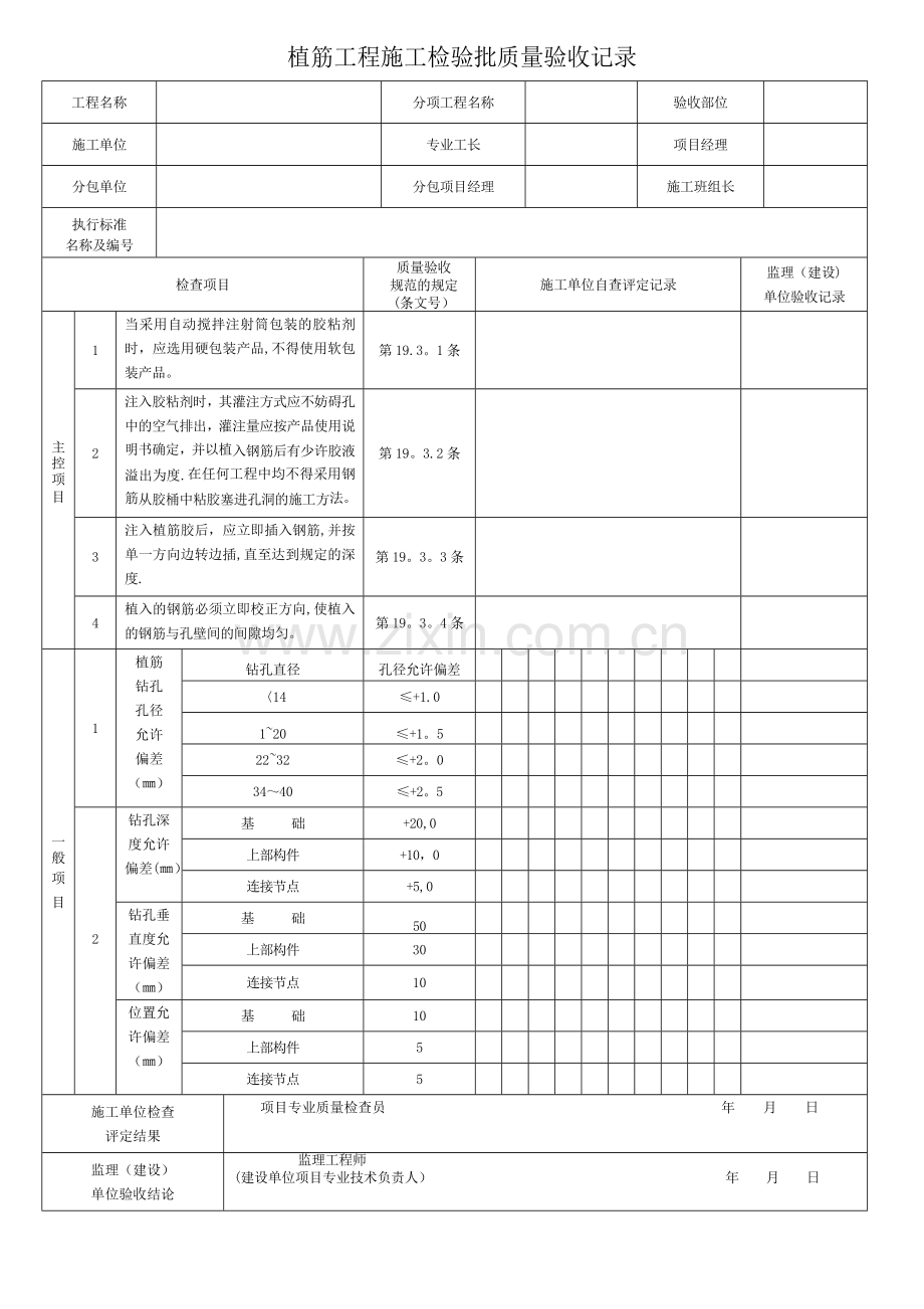 植筋工程施工检验批质量验收记录.doc_第1页