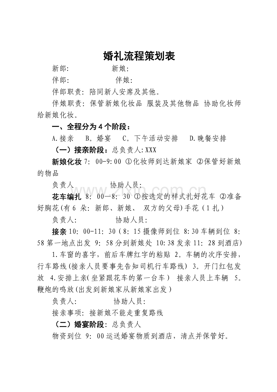 婚礼具体流程策划表.doc_第1页