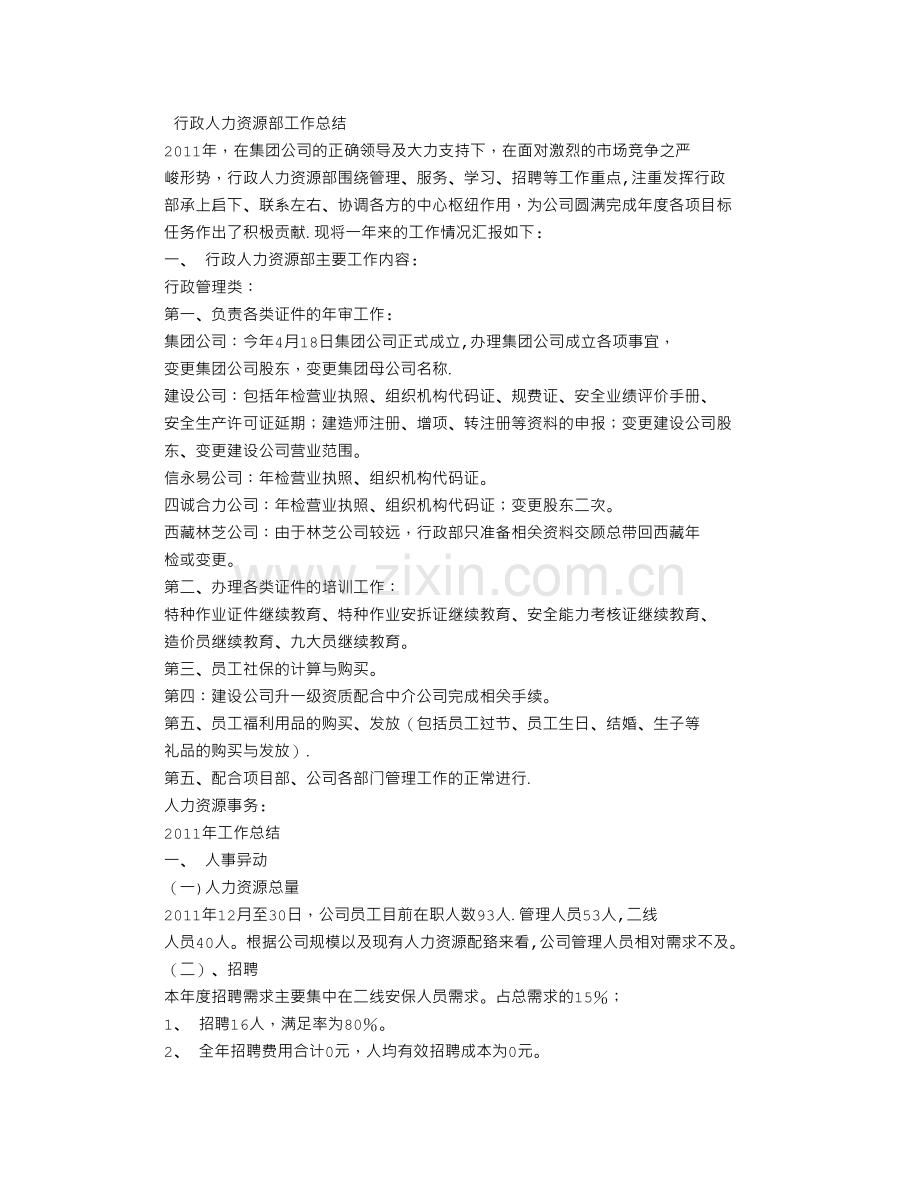 行政人力资源部工作总结.doc_第1页