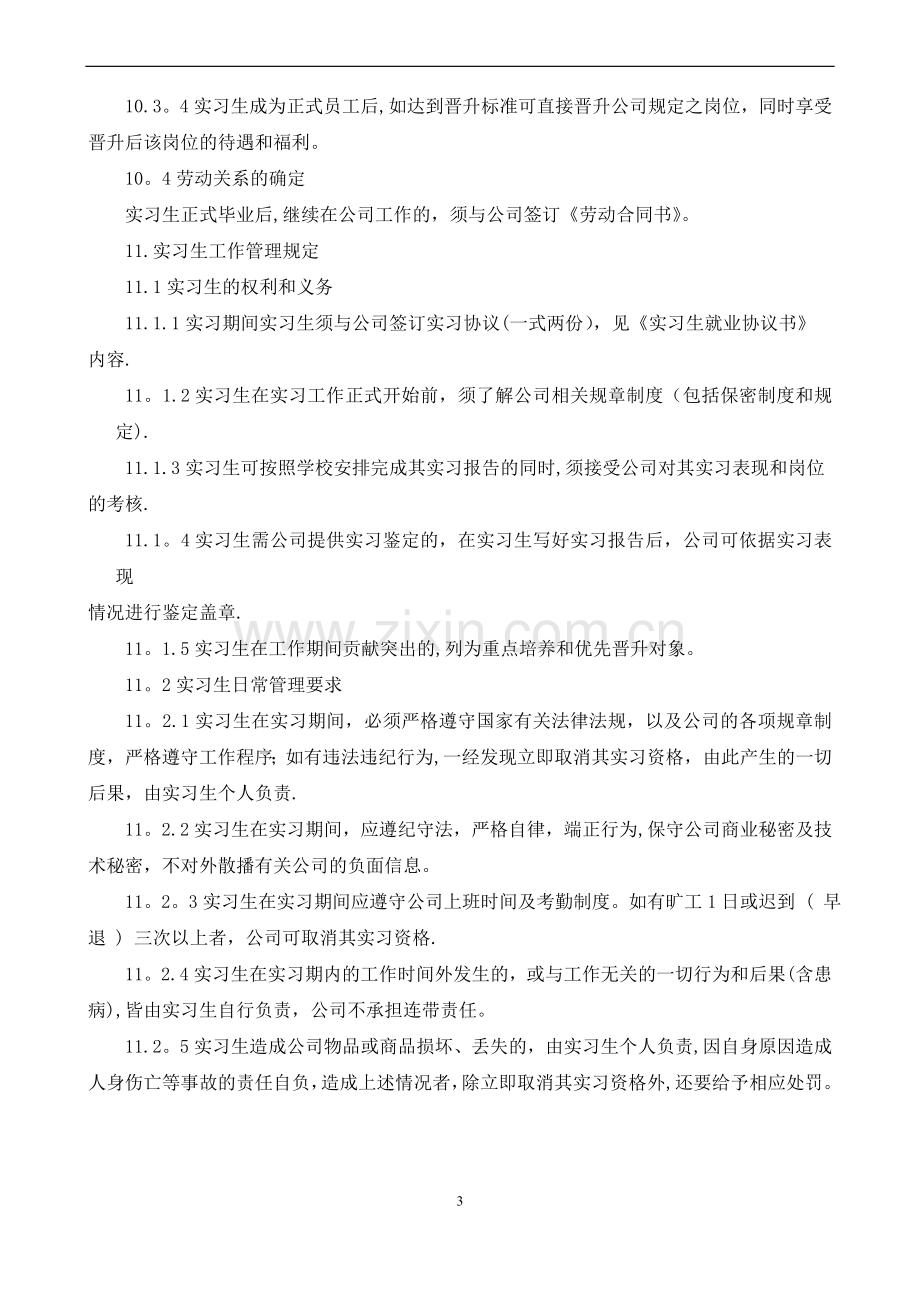 实习生考核制度.doc_第3页