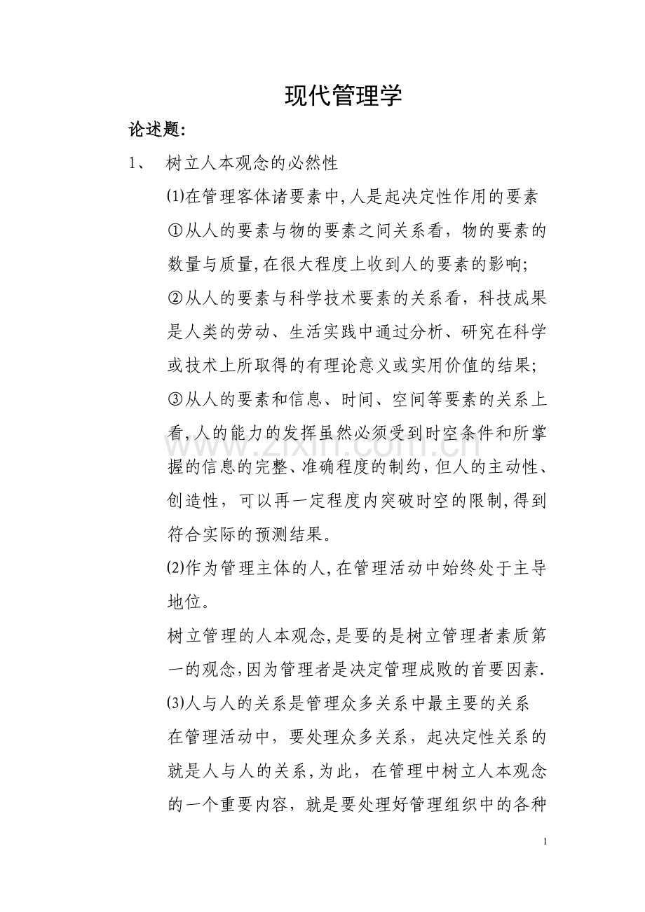 中央党校在职研究生复习资料---现代管理学.doc_第1页