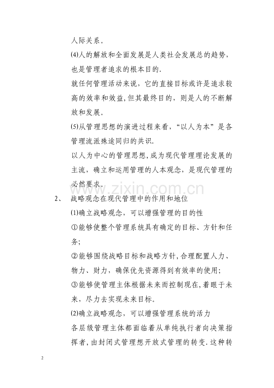 中央党校在职研究生复习资料---现代管理学.doc_第2页