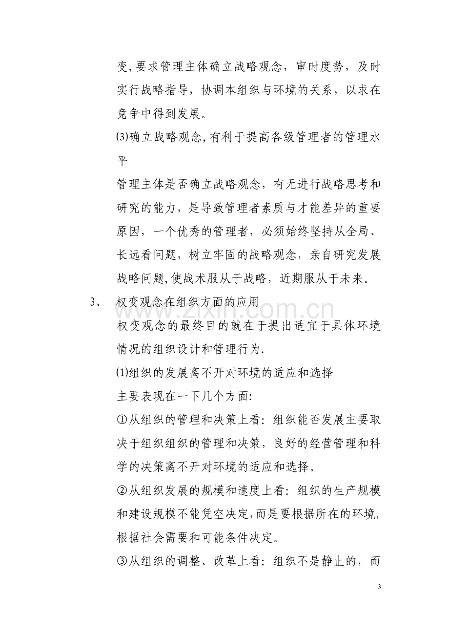 中央党校在职研究生复习资料---现代管理学.doc_第3页