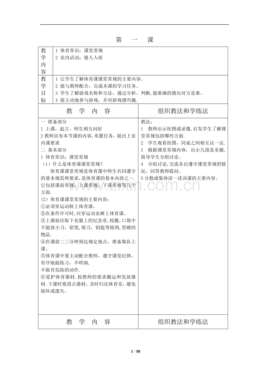 小学体育二年级上册全册教案表格式.doc_第1页