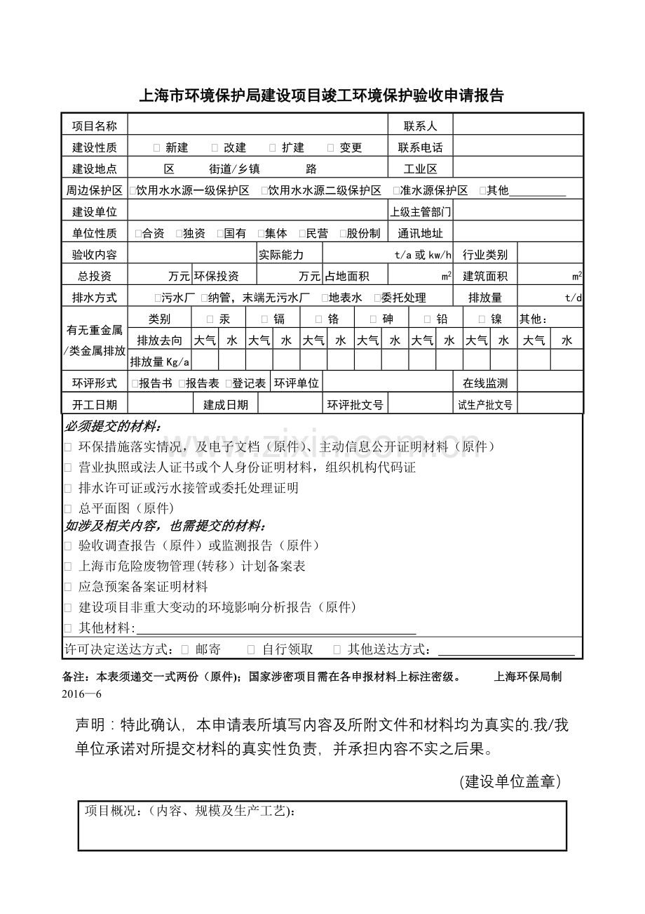 上海市环保竣工验收申请报告.doc_第1页