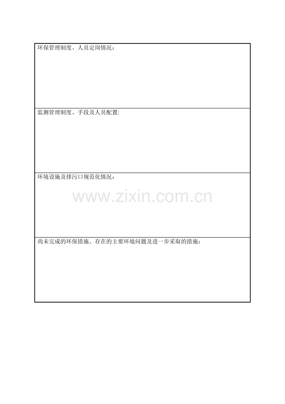 上海市环保竣工验收申请报告.doc_第3页